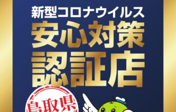 12/1『鳥取県新型コロナ安心対策認証店』取得